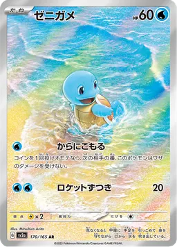 ゼニガメ