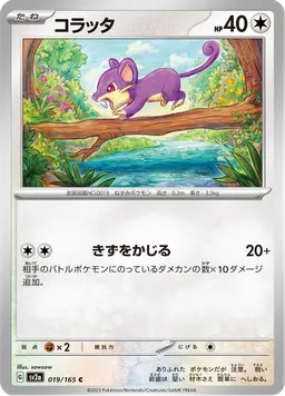 コラッタ
