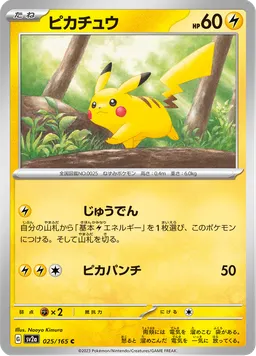 ピカチュウ