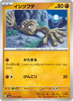 イシツブテ