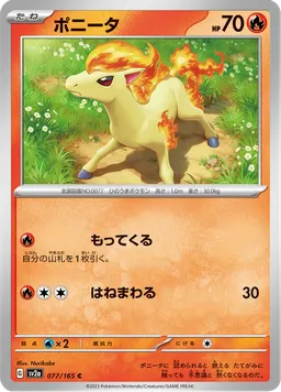 ポニータ