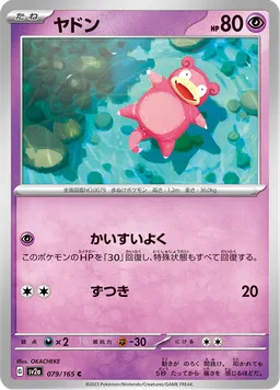 ヤドン