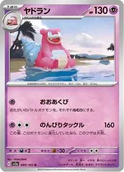 ヤドラン