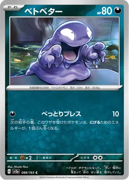 ベトベター