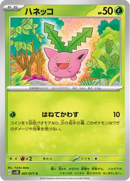 ハネッコ