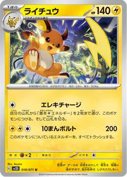 ライチュウ