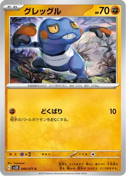 グレッグル