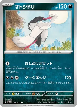 オトシドリ
