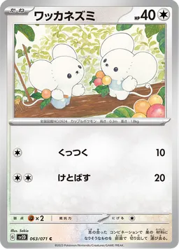 ワッカネズミ