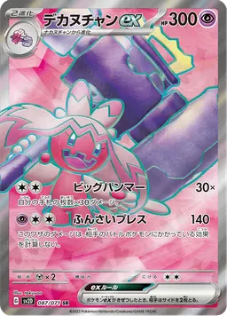 デカヌチャンex