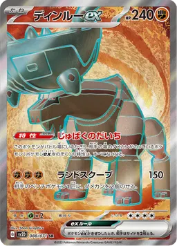 ディンルーex