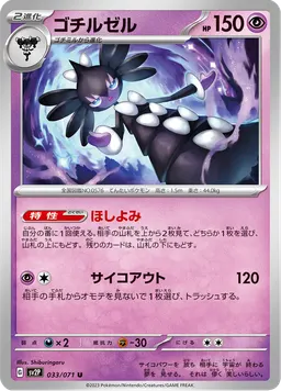 ゴチルゼル