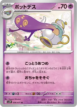 ポットデス
