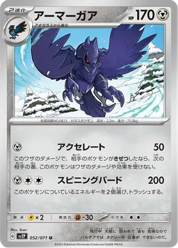 アーマーガア