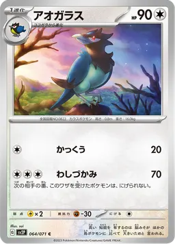 アオガラス