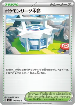 ポケモンリーグ本部