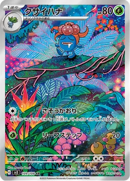 クサイハナ