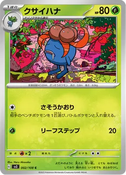 クサイハナ