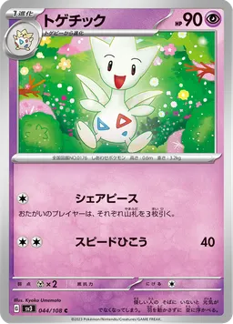 トゲチック