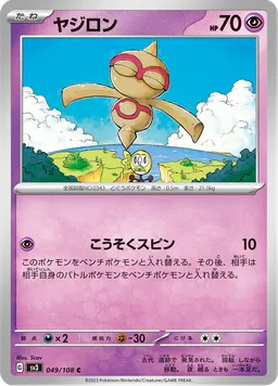 ヤジロン