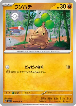ウソハチ