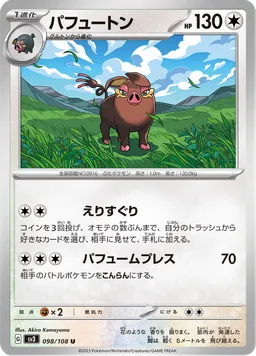 パフュートン
