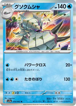 グソクムシャ