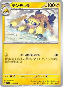 デンチュラ