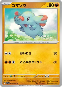 ゴマゾウ