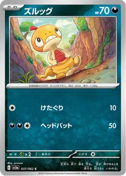 ズルッグ