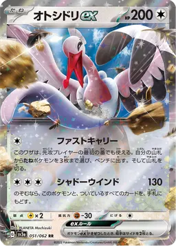 オトシドリex