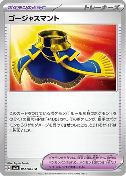 ゴージャスマント