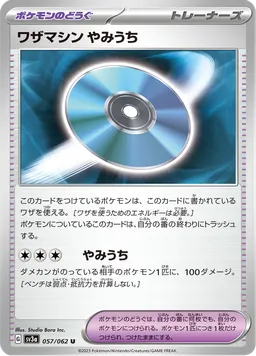 ワザマシン やみうち