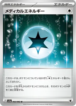 メディカルエネルギー
