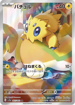 バチュル