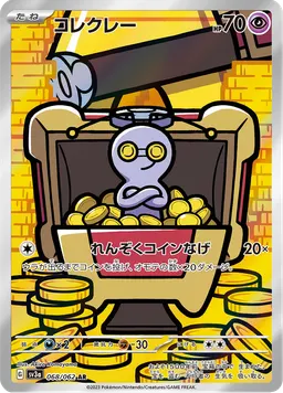 コレクレー