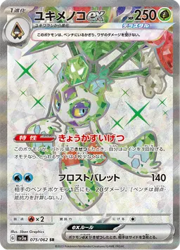 ユキメノコex