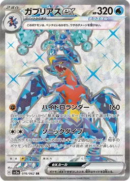 ガブリアスex