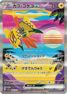カプ・コケコex