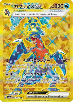 ガブリアスex