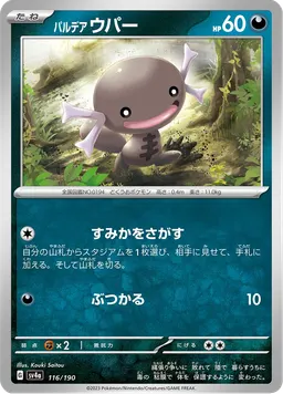 パルデア ウパー