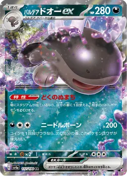 パルデア ドオーex