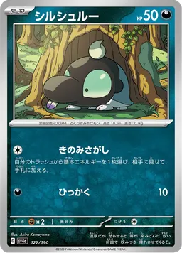 シルシュルー