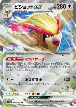 ピジョットex