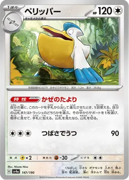 ペリッパー