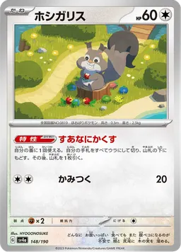 ホシガリス
