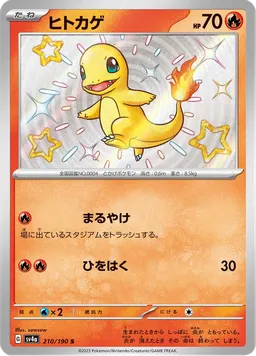 ヒトカゲ