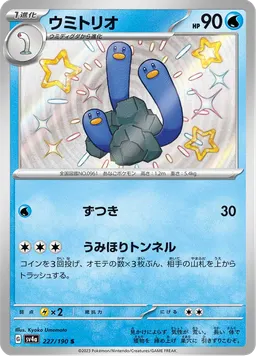 ウミトリオ