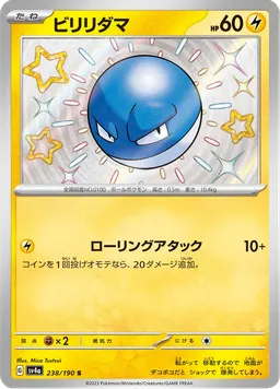 ビリリダマ