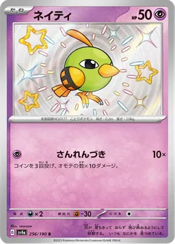 ネイティ